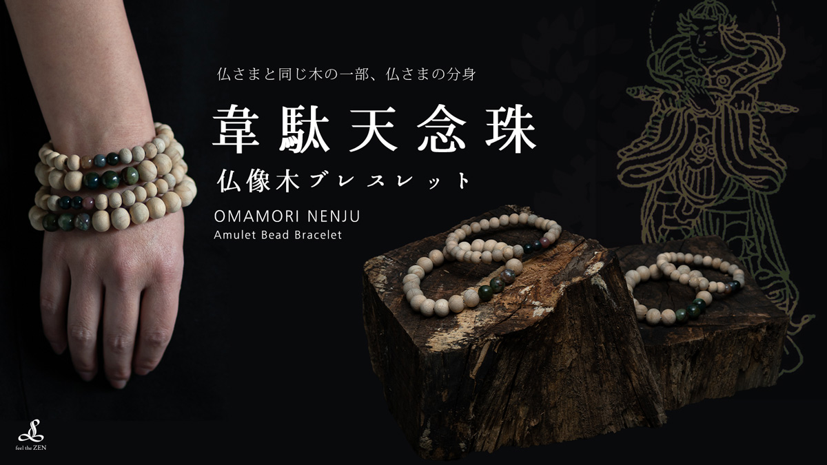 仏さまと同じ木の一部、仏さまの分身である念珠を身に着ける生活。韋駄天念珠ブレスレット
